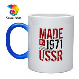 Кружка хамелеон с принтом Made in USSR 1971 в Новосибирске, керамика | меняет цвет при нагревании, емкость 330 мл | 1971 | день рождения | подарок | праздник