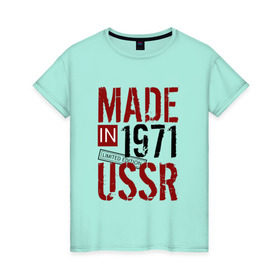 Женская футболка хлопок с принтом Made in USSR 1971 в Новосибирске, 100% хлопок | прямой крой, круглый вырез горловины, длина до линии бедер, слегка спущенное плечо | 1971 | день рождения | подарок | праздник