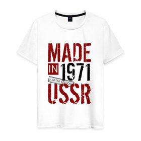 Мужская футболка хлопок с принтом Made in USSR 1971 в Новосибирске, 100% хлопок | прямой крой, круглый вырез горловины, длина до линии бедер, слегка спущенное плечо. | 1971 | день рождения | подарок | праздник