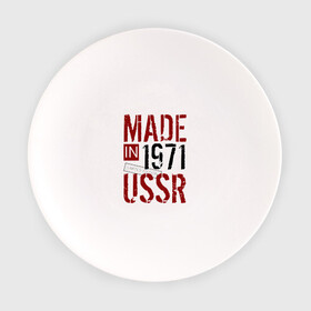Тарелка с принтом Made in USSR 1971 в Новосибирске, фарфор | диаметр - 210 мм
диаметр для нанесения принта - 120 мм | 1971 | день рождения | подарок | праздник