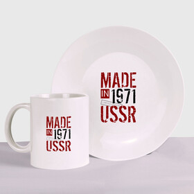 Набор: тарелка + кружка с принтом Made in USSR 1971 в Новосибирске, керамика | Кружка: объем — 330 мл, диаметр — 80 мм. Принт наносится на бока кружки, можно сделать два разных изображения. 
Тарелка: диаметр - 210 мм, диаметр для нанесения принта - 120 мм. | Тематика изображения на принте: 1971 | день рождения | подарок | праздник