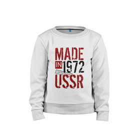 Детский свитшот хлопок с принтом Made in USSR 1972 в Новосибирске, 100% хлопок | круглый вырез горловины, эластичные манжеты, пояс и воротник | 1972 | день рождения | подарок | праздник