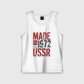 Детская майка хлопок с принтом Made in USSR 1972 в Новосибирске,  |  | 1972 | день рождения | подарок | праздник