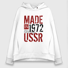 Женское худи Oversize хлопок с принтом Made in USSR 1972 в Новосибирске, френч-терри — 70% хлопок, 30% полиэстер. Мягкий теплый начес внутри —100% хлопок | боковые карманы, эластичные манжеты и нижняя кромка, капюшон на магнитной кнопке | 1972 | день рождения | подарок | праздник