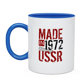Кружка двухцветная с принтом Made in USSR 1972 в Новосибирске, керамика | объем — 330 мл, диаметр — 80 мм. Цветная ручка и кайма сверху, в некоторых цветах — вся внутренняя часть | 1972 | день рождения | подарок | праздник