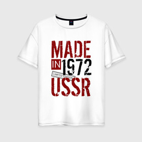 Женская футболка хлопок Oversize с принтом Made in USSR 1972 в Новосибирске, 100% хлопок | свободный крой, круглый ворот, спущенный рукав, длина до линии бедер
 | 1972 | день рождения | подарок | праздник