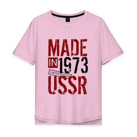 Мужская футболка хлопок Oversize с принтом Made in USSR 1973 в Новосибирске, 100% хлопок | свободный крой, круглый ворот, “спинка” длиннее передней части | 1973 | день рождения | подарок | праздник