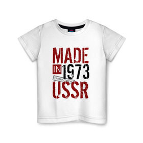 Детская футболка хлопок с принтом Made in USSR 1973 в Новосибирске, 100% хлопок | круглый вырез горловины, полуприлегающий силуэт, длина до линии бедер | 1973 | день рождения | подарок | праздник