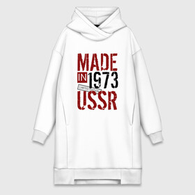 Платье-худи хлопок с принтом Made in USSR 1973 в Новосибирске,  |  | 1973 | день рождения | подарок | праздник