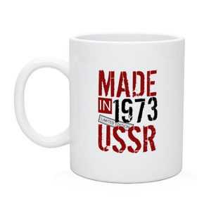 Кружка с принтом Made in USSR 1973 в Новосибирске, керамика | объем — 330 мл, диаметр — 80 мм. Принт наносится на бока кружки, можно сделать два разных изображения | Тематика изображения на принте: 1973 | день рождения | подарок | праздник