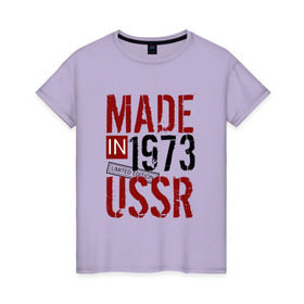 Женская футболка хлопок с принтом Made in USSR 1973 в Новосибирске, 100% хлопок | прямой крой, круглый вырез горловины, длина до линии бедер, слегка спущенное плечо | 1973 | день рождения | подарок | праздник