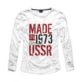 Женский лонгслив хлопок с принтом Made in USSR 1973 в Новосибирске, 100% хлопок |  | 1973 | день рождения | подарок | праздник