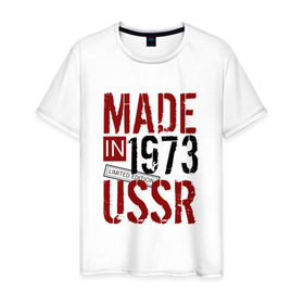 Мужская футболка хлопок с принтом Made in USSR 1973 в Новосибирске, 100% хлопок | прямой крой, круглый вырез горловины, длина до линии бедер, слегка спущенное плечо. | 1973 | день рождения | подарок | праздник