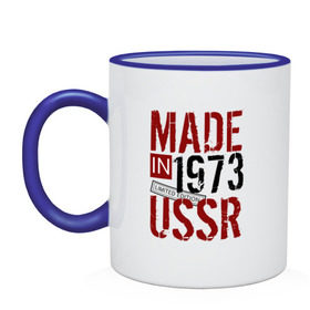 Кружка двухцветная с принтом Made in USSR 1973 в Новосибирске, керамика | объем — 330 мл, диаметр — 80 мм. Цветная ручка и кайма сверху, в некоторых цветах — вся внутренняя часть | Тематика изображения на принте: 1973 | день рождения | подарок | праздник