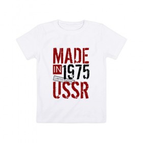 Детская футболка хлопок с принтом Made in USSR 1975 в Новосибирске, 100% хлопок | круглый вырез горловины, полуприлегающий силуэт, длина до линии бедер | Тематика изображения на принте: 