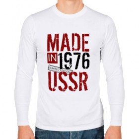 Мужской лонгслив хлопок с принтом Made in USSR 1976 в Новосибирске, 100% хлопок |  | Тематика изображения на принте: 1976 | день рождения | подарок | праздник