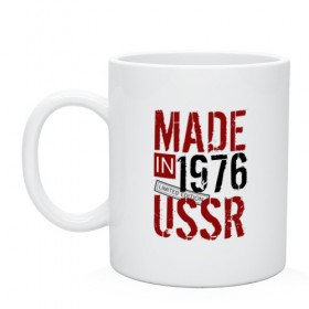 Кружка с принтом Made in USSR 1976 в Новосибирске, керамика | объем — 330 мл, диаметр — 80 мм. Принт наносится на бока кружки, можно сделать два разных изображения | 1976 | день рождения | подарок | праздник