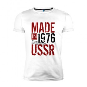 Мужская футболка премиум с принтом Made in USSR 1976 в Новосибирске, 92% хлопок, 8% лайкра | приталенный силуэт, круглый вырез ворота, длина до линии бедра, короткий рукав | Тематика изображения на принте: 1976 | день рождения | подарок | праздник