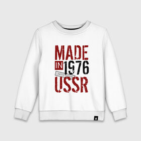 Детский свитшот хлопок с принтом Made in USSR 1976 в Новосибирске, 100% хлопок | круглый вырез горловины, эластичные манжеты, пояс и воротник | 1976 | день рождения | подарок | праздник