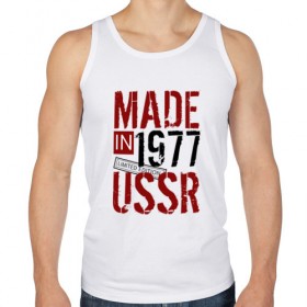 Мужская майка хлопок с принтом Made in USSR 1977 в Новосибирске, 100% хлопок |  | Тематика изображения на принте: 1977 | день рождения | подарок | праздник