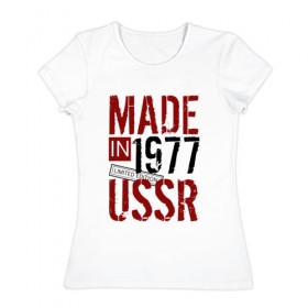 Женская футболка хлопок с принтом Made in USSR 1977 в Новосибирске, 100% хлопок | прямой крой, круглый вырез горловины, длина до линии бедер, слегка спущенное плечо | 1977 | день рождения | подарок | праздник