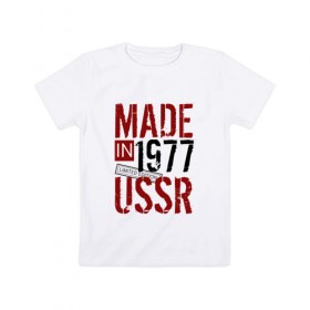 Детская футболка хлопок с принтом Made in USSR 1977 в Новосибирске, 100% хлопок | круглый вырез горловины, полуприлегающий силуэт, длина до линии бедер | 1977 | день рождения | подарок | праздник