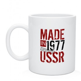 Кружка с принтом Made in USSR 1977 в Новосибирске, керамика | объем — 330 мл, диаметр — 80 мм. Принт наносится на бока кружки, можно сделать два разных изображения | 1977 | день рождения | подарок | праздник