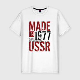 Мужская футболка премиум с принтом Made in USSR 1977 в Новосибирске, 92% хлопок, 8% лайкра | приталенный силуэт, круглый вырез ворота, длина до линии бедра, короткий рукав | Тематика изображения на принте: 1977 | день рождения | подарок | праздник