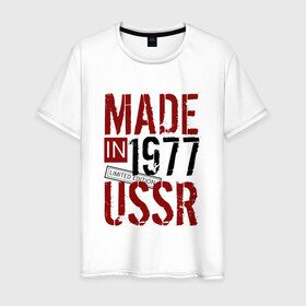 Мужская футболка хлопок с принтом Made in USSR 1977 в Новосибирске, 100% хлопок | прямой крой, круглый вырез горловины, длина до линии бедер, слегка спущенное плечо. | 1977 | день рождения | подарок | праздник
