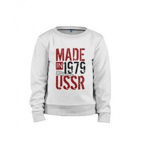 Детский свитшот хлопок с принтом Made in USSR 1979 в Новосибирске, 100% хлопок | круглый вырез горловины, эластичные манжеты, пояс и воротник | 1979 | день рождения | подарок | праздник