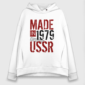 Женское худи Oversize хлопок с принтом Made in USSR 1979 в Новосибирске, френч-терри — 70% хлопок, 30% полиэстер. Мягкий теплый начес внутри —100% хлопок | боковые карманы, эластичные манжеты и нижняя кромка, капюшон на магнитной кнопке | 1979 | день рождения | подарок | праздник