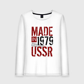 Женский лонгслив хлопок с принтом Made in USSR 1979 в Новосибирске, 100% хлопок |  | 1979 | день рождения | подарок | праздник