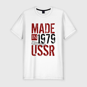 Мужская футболка премиум с принтом Made in USSR 1979 в Новосибирске, 92% хлопок, 8% лайкра | приталенный силуэт, круглый вырез ворота, длина до линии бедра, короткий рукав | 1979 | день рождения | подарок | праздник