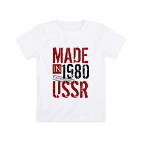 Детская футболка хлопок с принтом Made in USSR 1980 в Новосибирске, 100% хлопок | круглый вырез горловины, полуприлегающий силуэт, длина до линии бедер | 1980 | день рождения | подарок | праздник