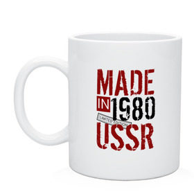 Кружка с принтом Made in USSR 1980 в Новосибирске, керамика | объем — 330 мл, диаметр — 80 мм. Принт наносится на бока кружки, можно сделать два разных изображения | 1980 | день рождения | подарок | праздник