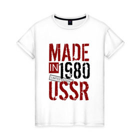 Женская футболка хлопок с принтом Made in USSR 1980 в Новосибирске, 100% хлопок | прямой крой, круглый вырез горловины, длина до линии бедер, слегка спущенное плечо | 1980 | день рождения | подарок | праздник