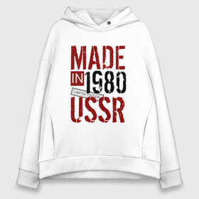 Женское худи Oversize хлопок с принтом Made in USSR 1980 в Новосибирске, френч-терри — 70% хлопок, 30% полиэстер. Мягкий теплый начес внутри —100% хлопок | боковые карманы, эластичные манжеты и нижняя кромка, капюшон на магнитной кнопке | 1980 | день рождения | подарок | праздник