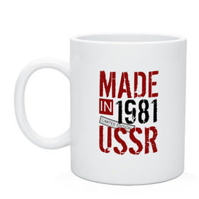 Кружка с принтом Made in USSR 1981 в Новосибирске, керамика | объем — 330 мл, диаметр — 80 мм. Принт наносится на бока кружки, можно сделать два разных изображения | 1981 | день рождения | подарок | праздник