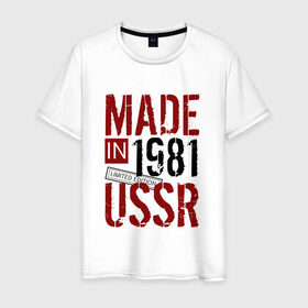 Мужская футболка хлопок с принтом Made in USSR 1981 в Новосибирске, 100% хлопок | прямой крой, круглый вырез горловины, длина до линии бедер, слегка спущенное плечо. | 1981 | день рождения | подарок | праздник