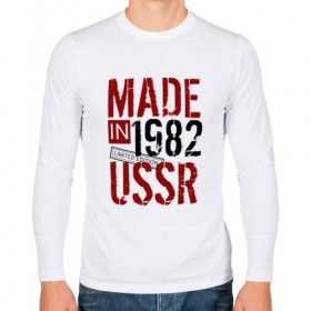 Мужской лонгслив хлопок с принтом Made in USSR 1982 в Новосибирске, 100% хлопок |  | Тематика изображения на принте: 1982 | день рождения | подарок | праздник