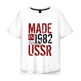 Мужская футболка хлопок Oversize с принтом Made in USSR 1982 в Новосибирске, 100% хлопок | свободный крой, круглый ворот, “спинка” длиннее передней части | 1982 | день рождения | подарок | праздник