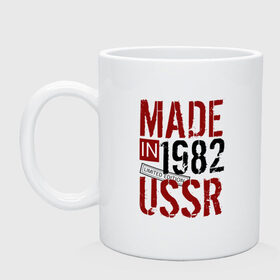 Кружка с принтом Made in USSR 1982 в Новосибирске, керамика | объем — 330 мл, диаметр — 80 мм. Принт наносится на бока кружки, можно сделать два разных изображения | Тематика изображения на принте: 1982 | день рождения | подарок | праздник
