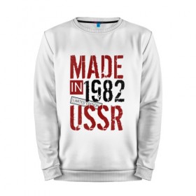 Мужской свитшот хлопок с принтом Made in USSR 1982 в Новосибирске, 100% хлопок |  | 1982 | день рождения | подарок | праздник