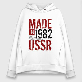 Женское худи Oversize хлопок с принтом Made in USSR 1982 в Новосибирске, френч-терри — 70% хлопок, 30% полиэстер. Мягкий теплый начес внутри —100% хлопок | боковые карманы, эластичные манжеты и нижняя кромка, капюшон на магнитной кнопке | 1982 | день рождения | подарок | праздник