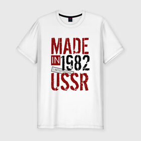 Мужская футболка премиум с принтом Made in USSR 1982 в Новосибирске, 92% хлопок, 8% лайкра | приталенный силуэт, круглый вырез ворота, длина до линии бедра, короткий рукав | 1982 | день рождения | подарок | праздник