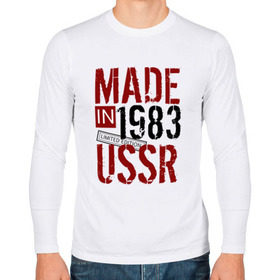 Мужской лонгслив хлопок с принтом Made in USSR 1983 в Новосибирске, 100% хлопок |  | 1983 | день рождения | подарок | праздник