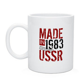 Кружка с принтом Made in USSR 1983 в Новосибирске, керамика | объем — 330 мл, диаметр — 80 мм. Принт наносится на бока кружки, можно сделать два разных изображения | Тематика изображения на принте: 1983 | день рождения | подарок | праздник