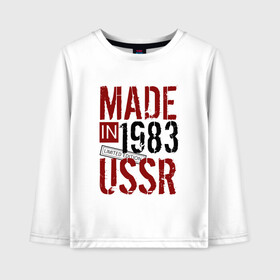 Детский лонгслив хлопок с принтом Made in USSR 1983 в Новосибирске, 100% хлопок | круглый вырез горловины, полуприлегающий силуэт, длина до линии бедер | 1983 | день рождения | подарок | праздник