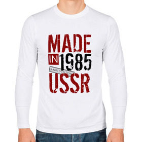 Мужской лонгслив хлопок с принтом Made in USSR 1985 в Новосибирске, 100% хлопок |  | 1985 | день рождения | подарок | праздник