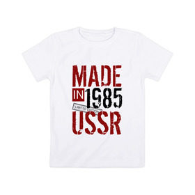 Детская футболка хлопок с принтом Made in USSR 1985 в Новосибирске, 100% хлопок | круглый вырез горловины, полуприлегающий силуэт, длина до линии бедер | Тематика изображения на принте: 1985 | день рождения | подарок | праздник